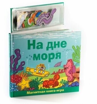 На дне моря. Книга с магнитными страницами - фото №1