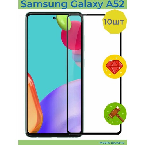 защитное стекло для samsung galaxy a52 10 ШТ Комплект! Защитное стекло для Samsung Galaxy A52 Mobile Systems