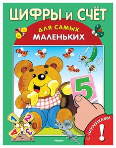 Книга с наклейками. Для самых маленьких. Цифры и счет