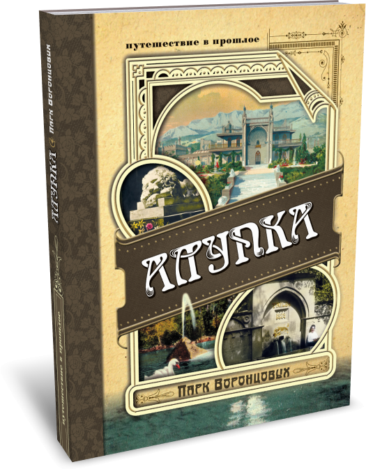 Алупка. Парк Воронцовых (Вертинский Александр Чеславович) - фото №2