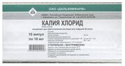 Калия хлорид конц. д/приг. р-ра д/инф., 40 мг/мл, 10 мл, 10 шт.