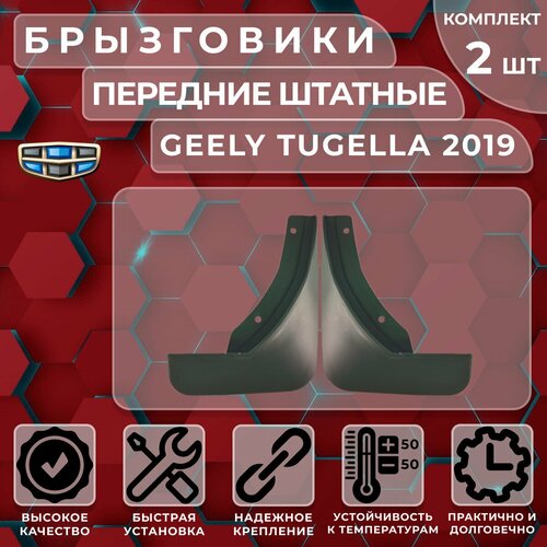 Брызговики штатные Satori для Geely Tugella 19-> передние (комплект 2 шт.)