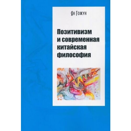 Ян гожун: позитивизм и современная китайская философия