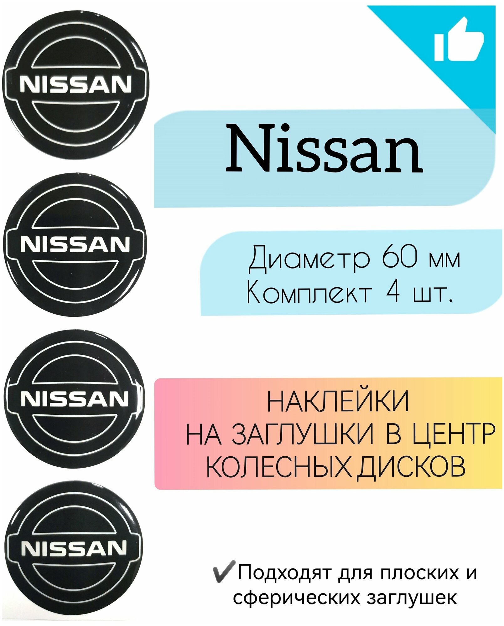 Наклейки на колесные диски / D 60 мм / Ниссан / Nissan