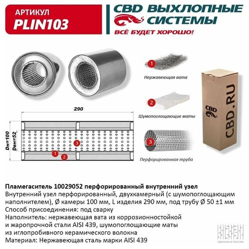 пламегаситель 10029057 перфорированный внутренний узел cbd арт plin107 CBD PLIN145 Пламегаситель 10038062 перфорированный внутр. узел, из Нерж. стали. CBD. PLIN145