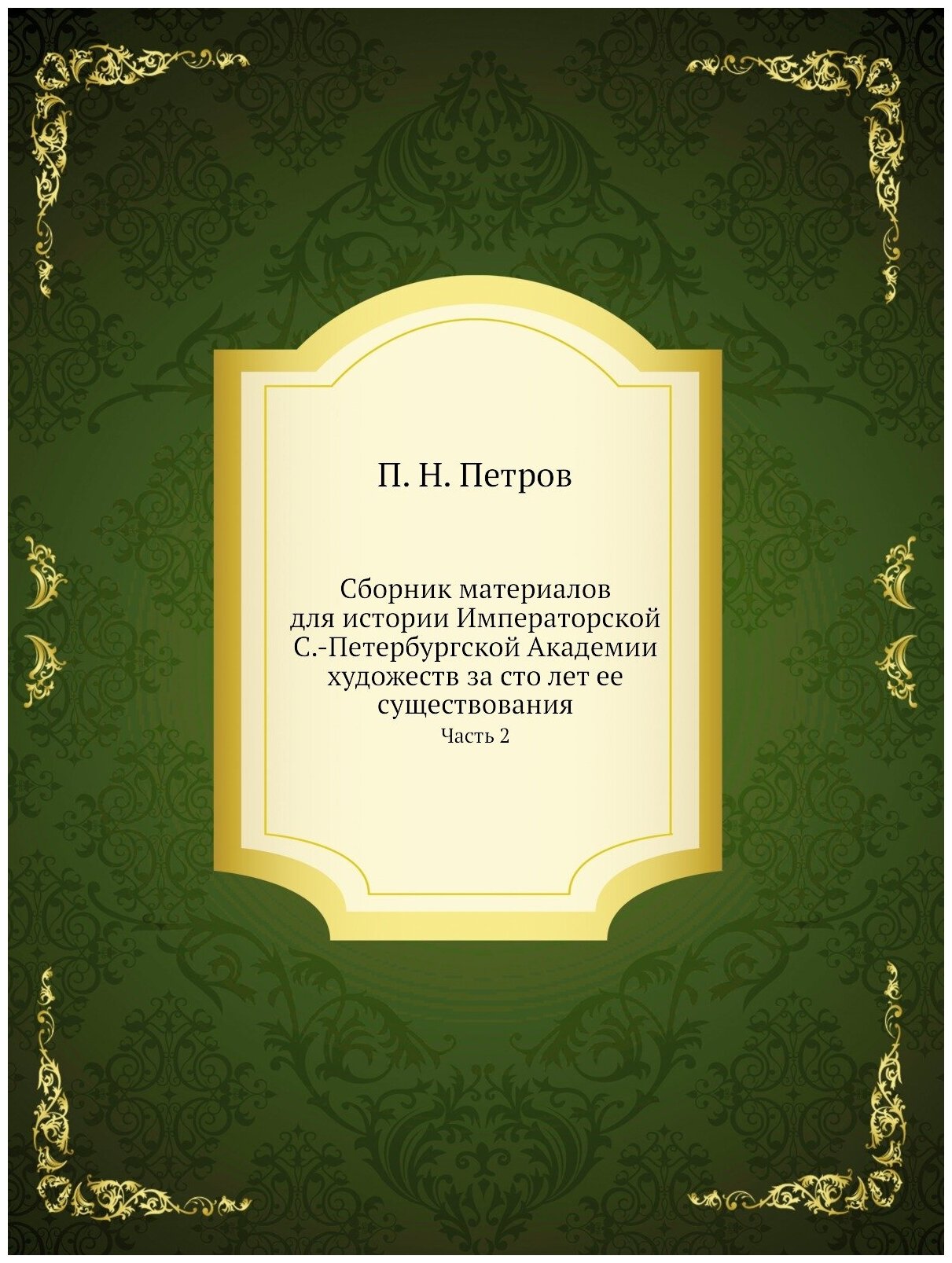 Книга Сборник Материалов для Истории Императорской Санкт-Петербургской Академии Художес... - фото №1