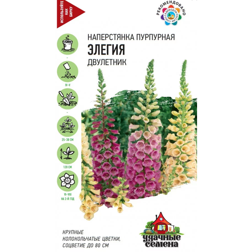 Наперстянка пурпурная элегия. смесь семян ( 1 уп : 0,2 г ) семена наперстянка нежная натура пурпурная