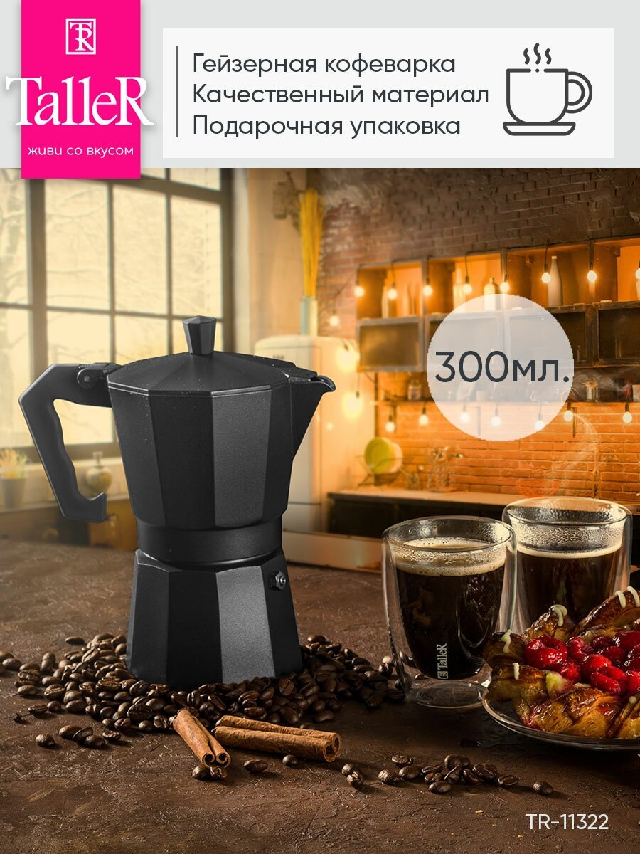 Кофеварка гейзерная TalleR TR-11322 Лунго 300 мл (цвет черный)