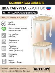 Комплект табуретов (2шт) KETT-UP ECO RICHARD (ричард) KU403.1П белый деревянный