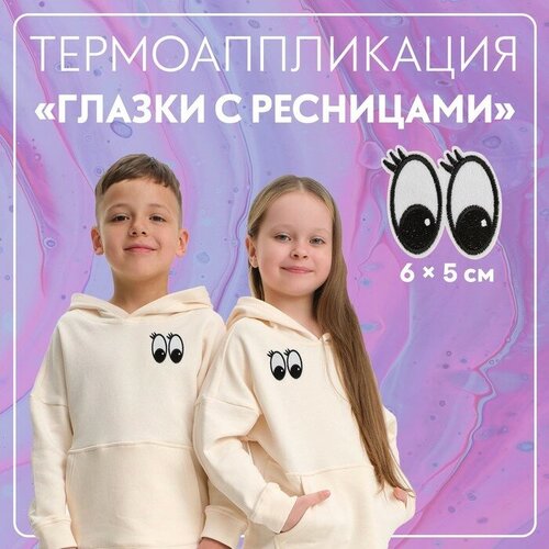 Термоаппликация «Глазки с ресницами», 6 × 5 см, цвет белый(10 шт.)