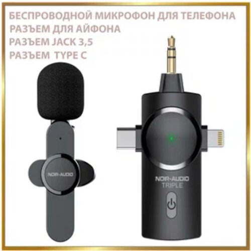 Беспроводной петличный микрофон NOIR-audio TRIPLE, микрофон с разъёмом Lightning, Type C, Jack 3.5, петличка для смартфона, микрофон для телефона микрофон петличный беспроводной двойной noir audio smart 2m с разъёмом type c и с зарядным кейсом