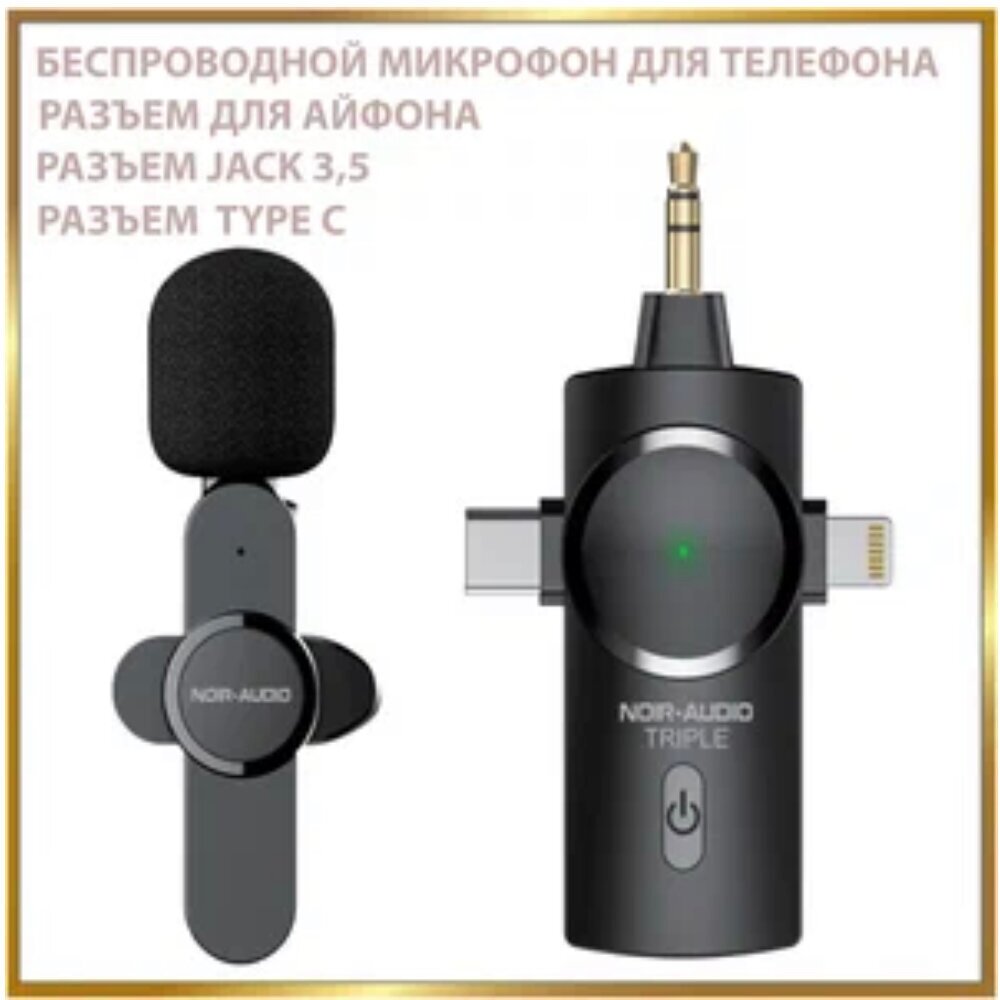 Беспроводной петличный микрофон NOIR-audio TRIPLE микрофон с разъёмом Lightning Type C Jack 3.5 петличка для смартфона микрофон для телефона