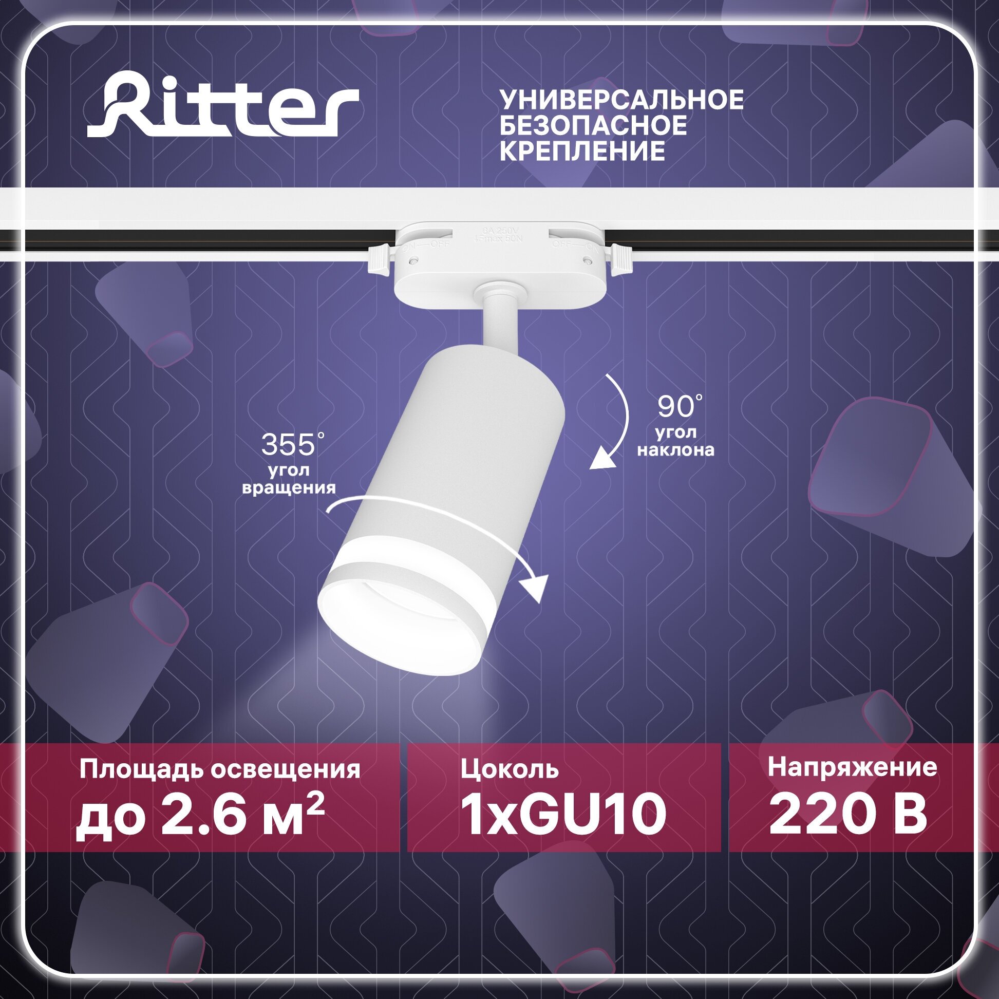 Светильник трековый потолочный поворотный однофазный белый под лампу GU10 до 40Вт крепление на любой шинопровод 220В Ritter ARTLINE 59879 8