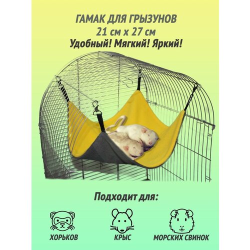 Гамак для грызунов 21*27 см, крыс, морских свинок, шиншилл, хомяков, мышей, хорьков, дегу, белок. Цвет: желтый, темно-серый