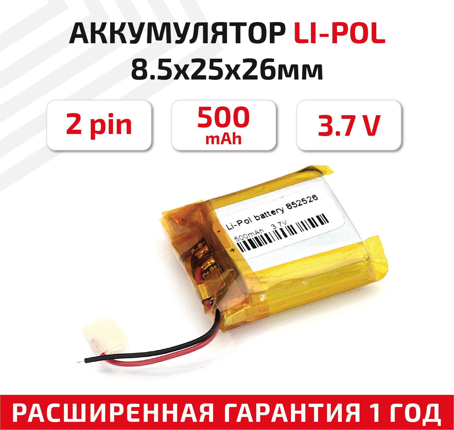 Универсальный аккумулятор (АКБ) для планшета, видеорегистратора и др, 8.5х25х26мм, 500мАч, 3.7В, Li-Pol, 2pin (на 2 провода)