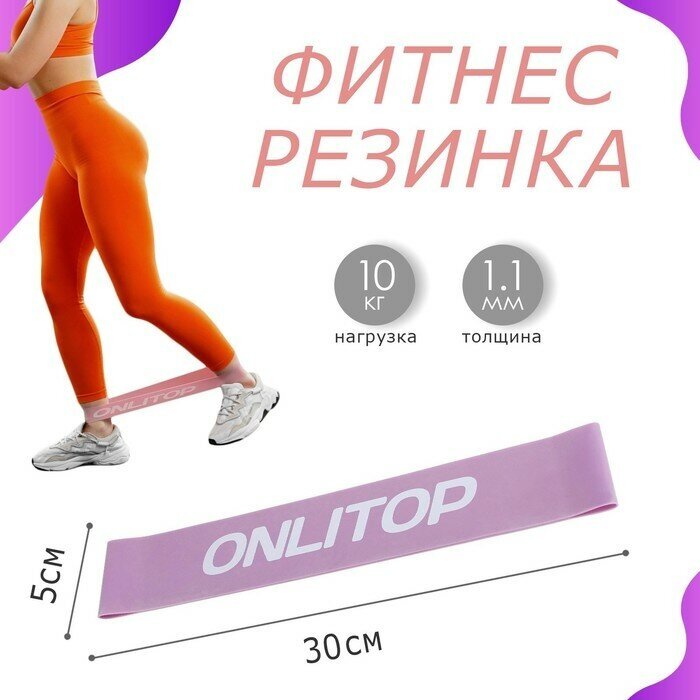 Фитнес-резинка ONLITOP, 30х5х0,11 см, нагрузка 10 кг, цвет сиреневый