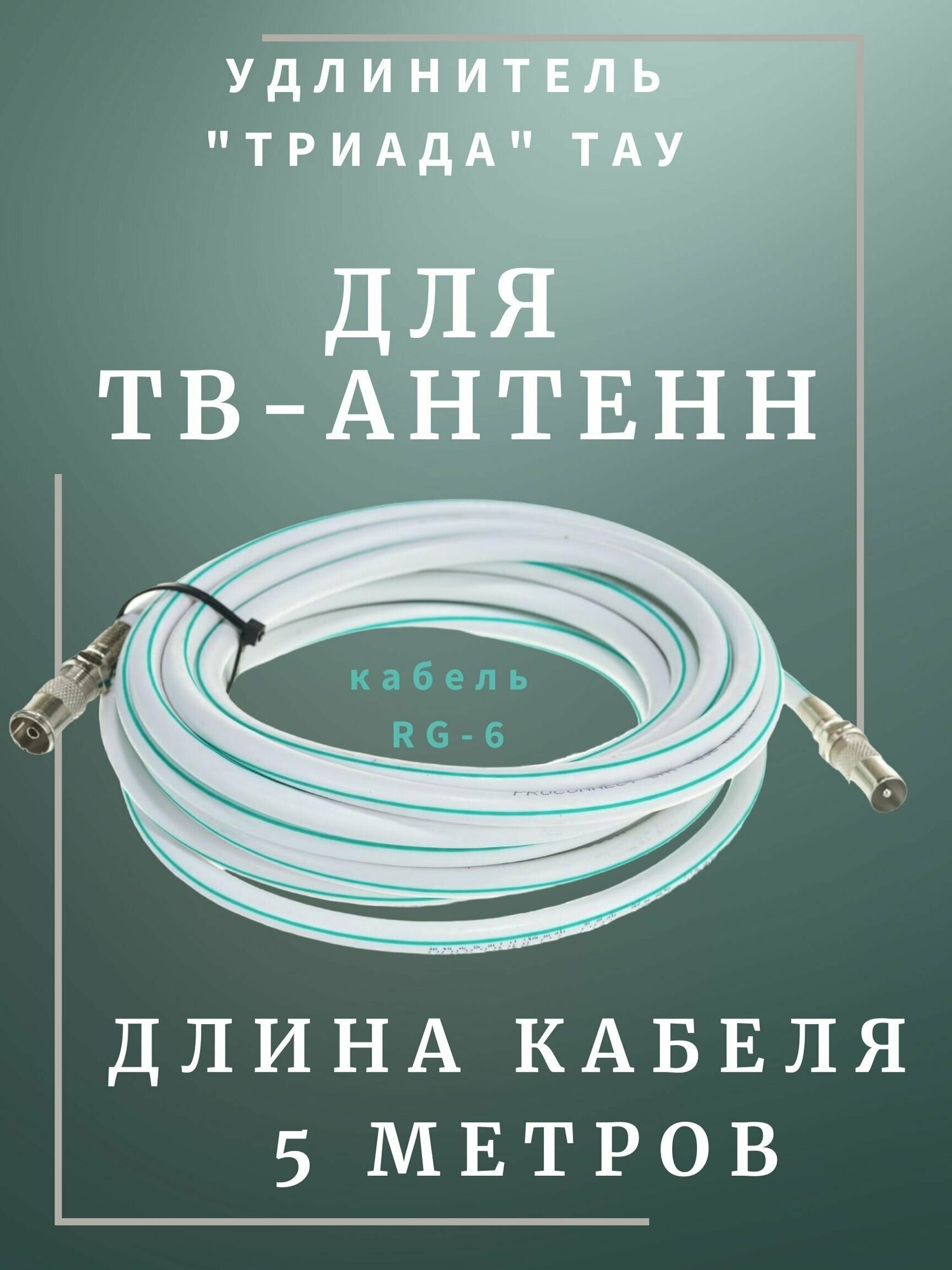 Антенный кабель телевизионный (удлинитель) белый ТАУ-5 метров Стандарт.