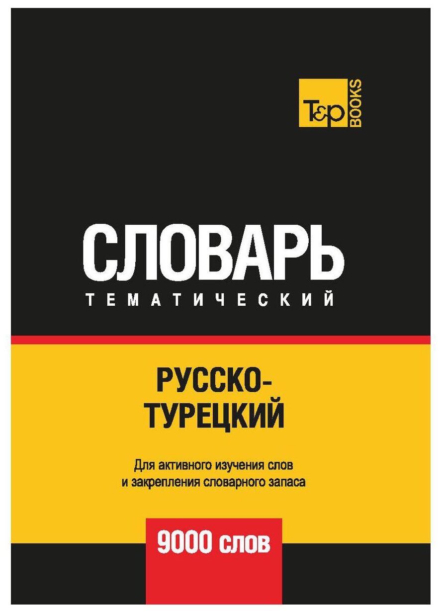 Русско-турецкий тематический словарь. 9000 слов - фото №1
