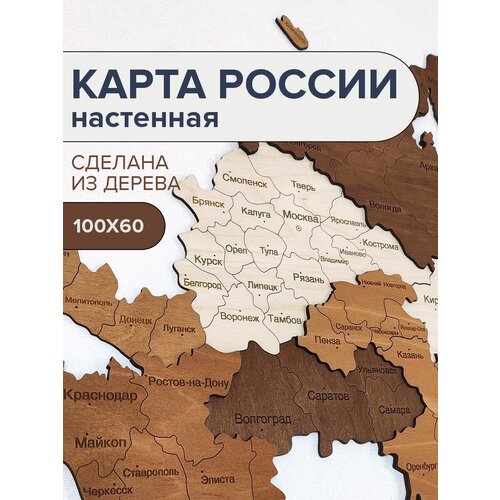 Карта России настенная деревянная двухуровневая 100х60см / Карта России из дерева / декор на стену