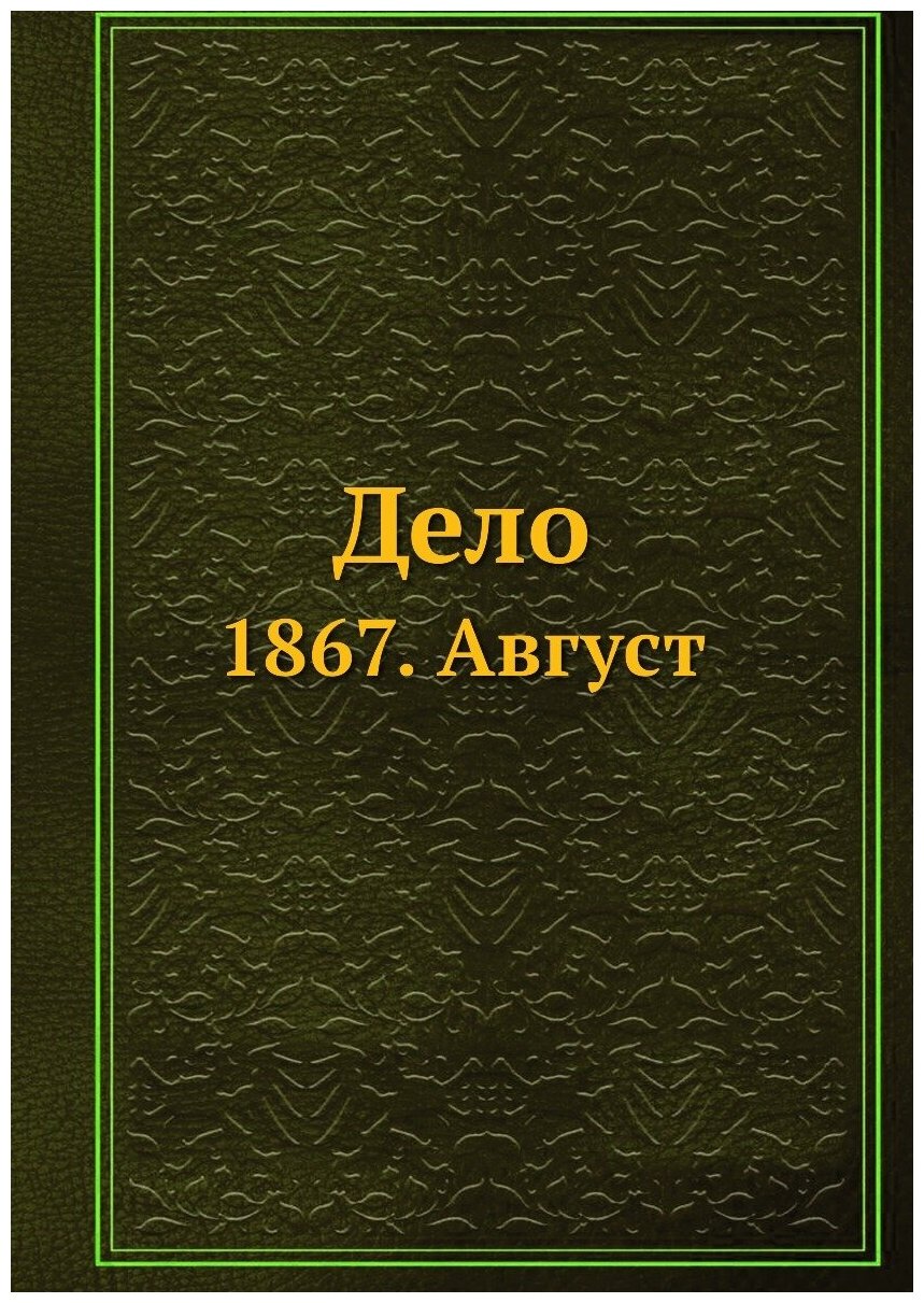 Книга Дело. 1867. Август (без автора) - фото №1