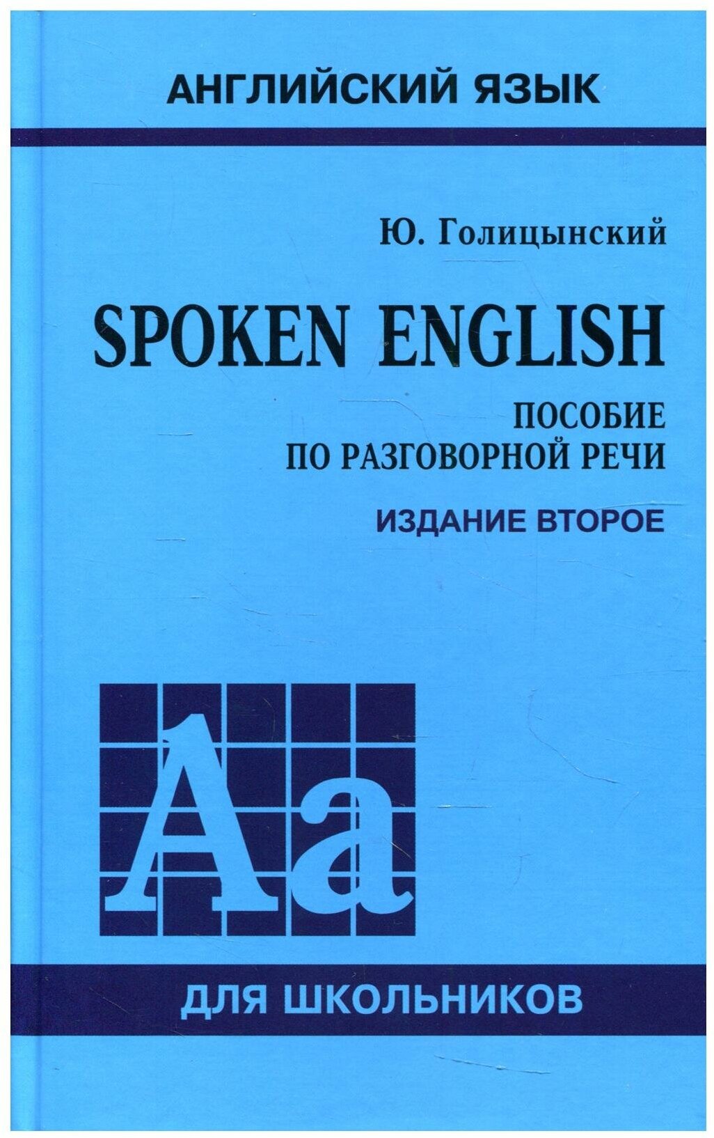 Английский язык Spoken English Пособие по разговорной речи Пособие Голицынский ЮБ 6+