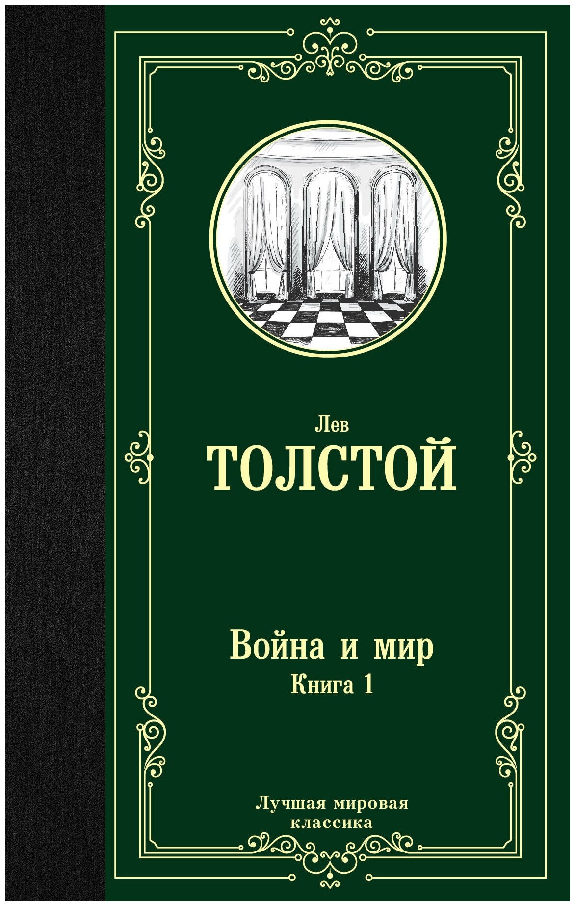 Война и мир. Книга 1