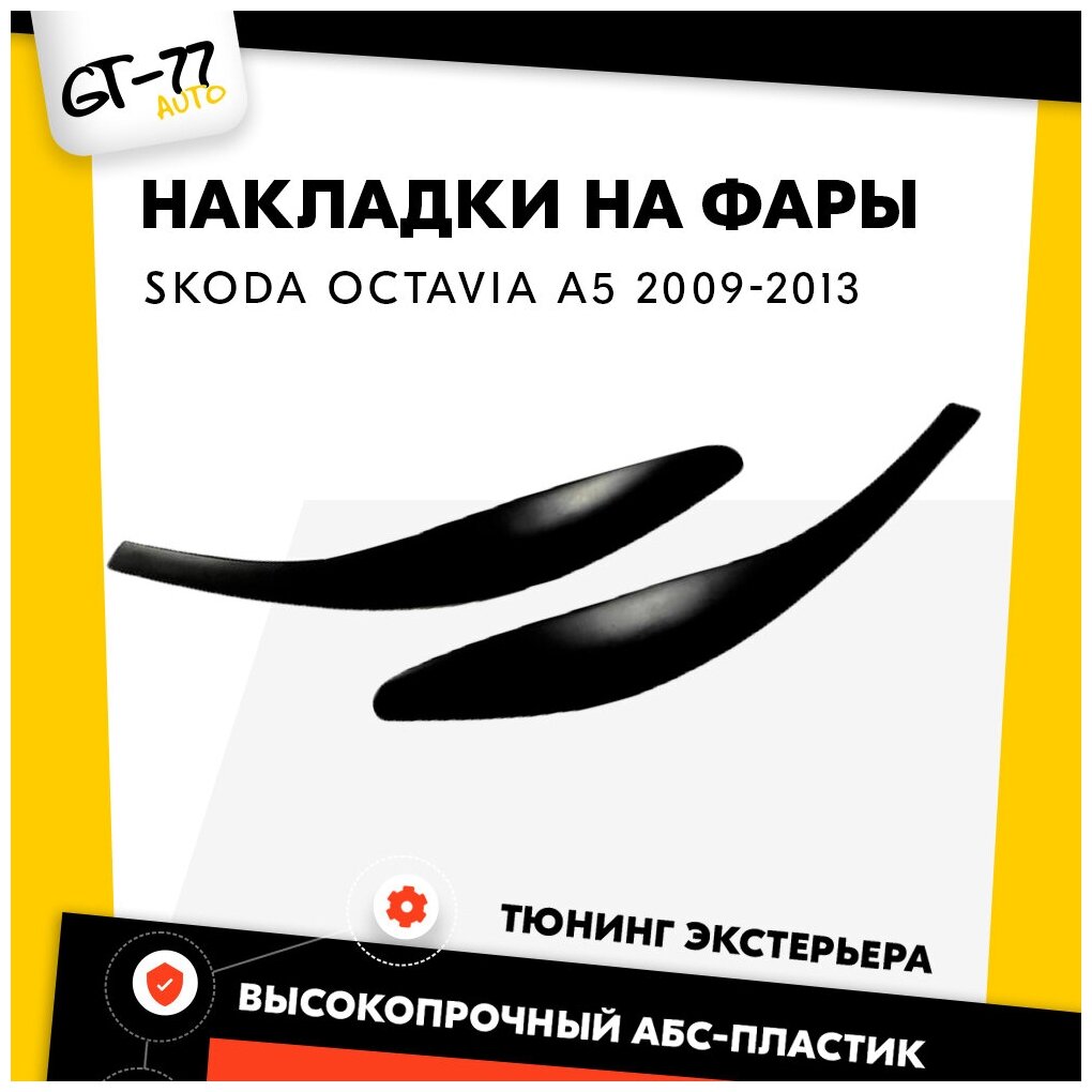 Накладки на передние фары CUBECAST для Skoda Octavia A5 / Шкода Октавиа 2009-2013 2 детали в комплекте пластиковые реснички брови молдинги