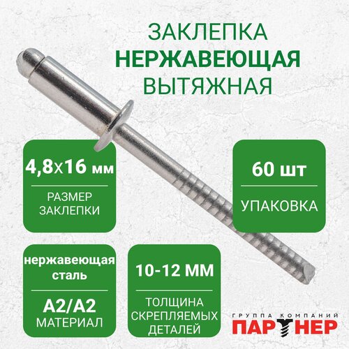 Заклепки вытяжные Партнер A2/A2 4,8x16 (60 шт.) нержавеющая сталь