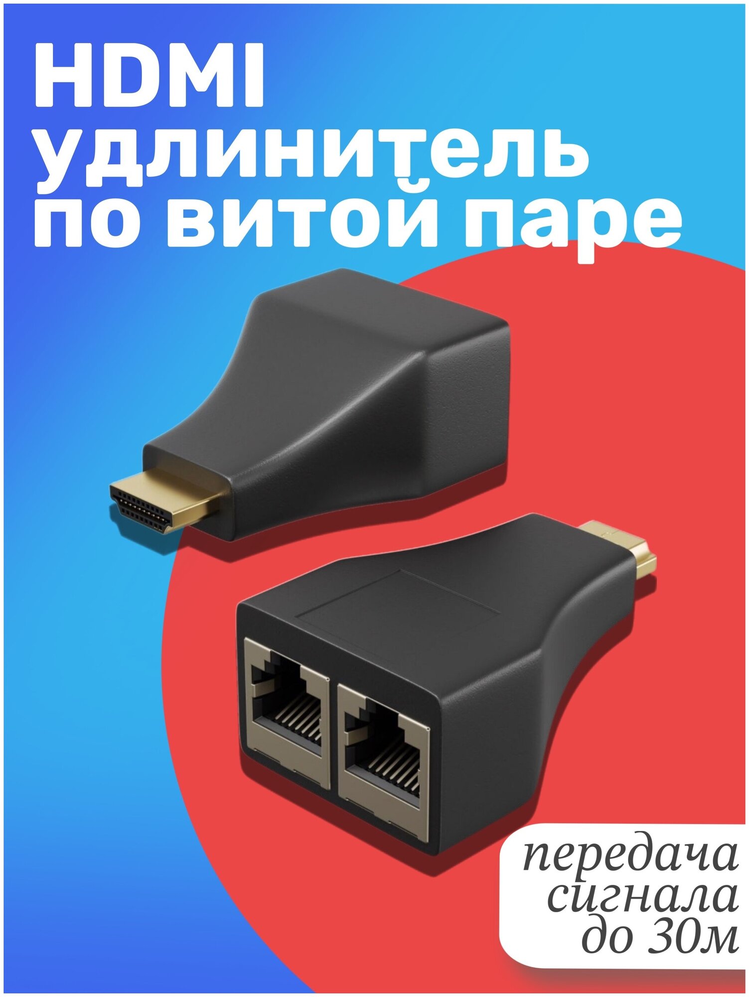 Удлинитель HDMI по витой паре GSMIN EH2 HDMI (M) - 2x RJ45 (F) адаптер переходник (комплект 2 шт.) 1080Р до 30 м (Чёрный)