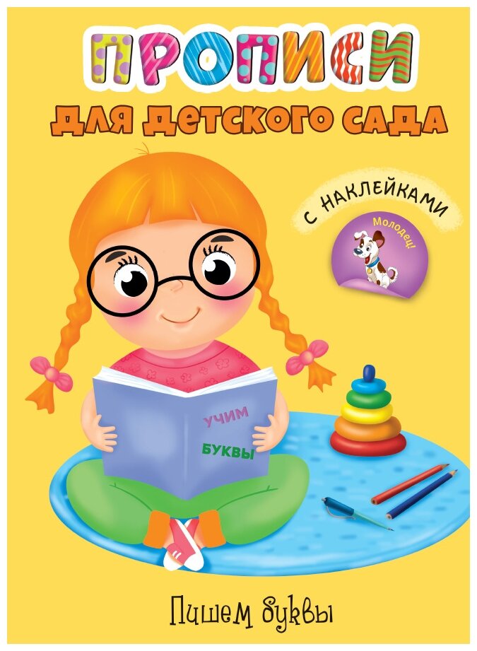 Пишем буквы Прописи для детского сада с наклейками - фото №1