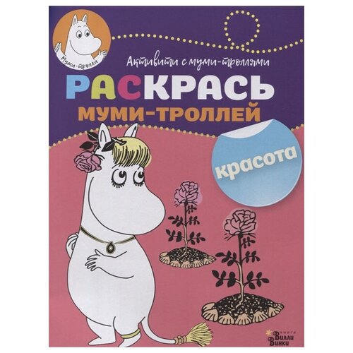 АСТ Раскраска Раскрась муми-троллей. Красота