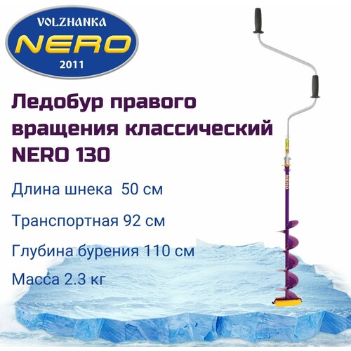 Ледобур правого вращения классический NERO-130 адаптер переходник для ледобура под шуруповерт 15 5мм два подшипника адаптер для nero неро