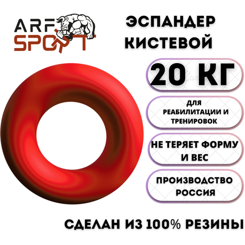 Эспандер кистевой резиновый ARF REZ RING 20 кг, красный