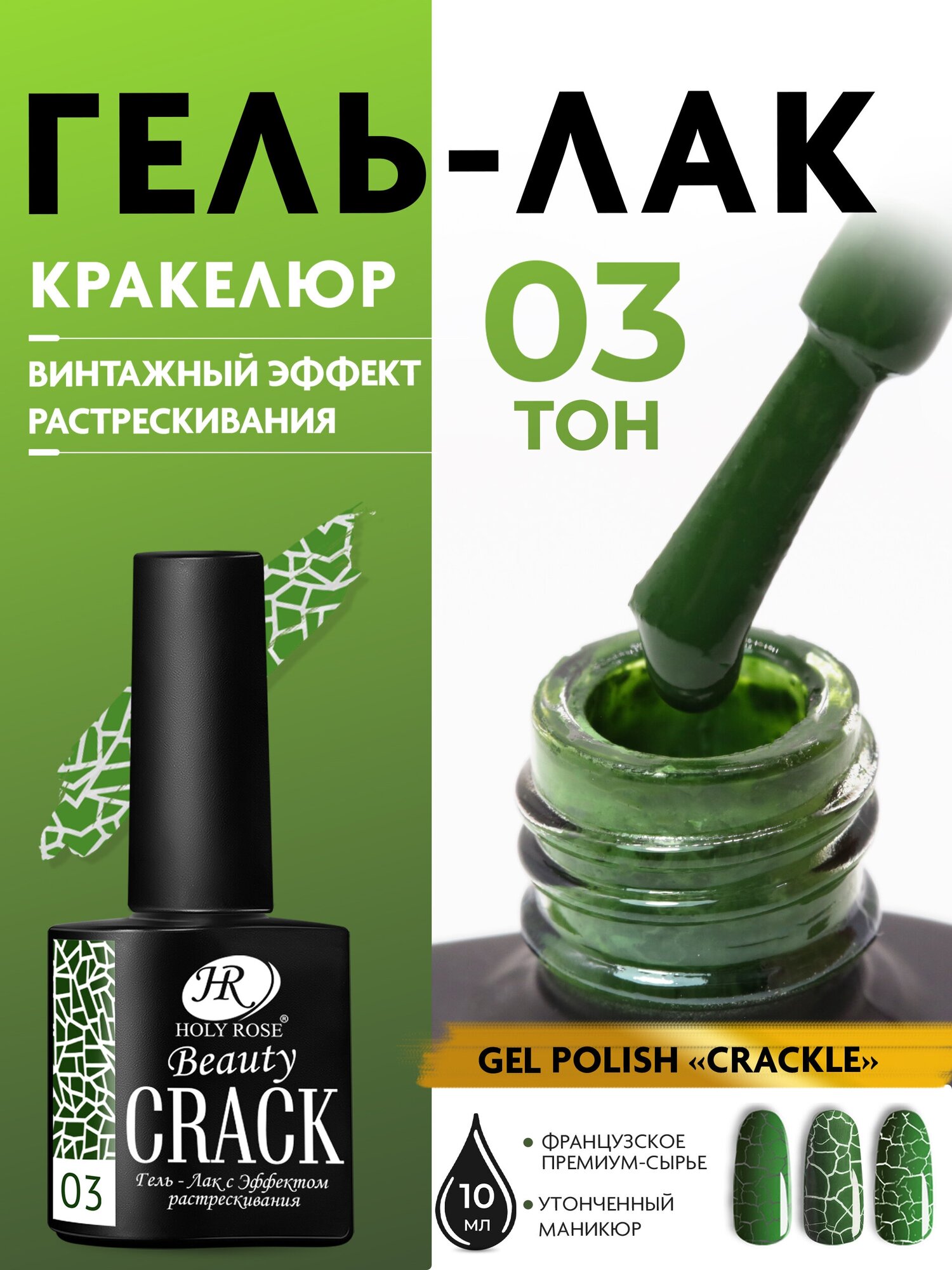 Holy Rose Кракелюрный гель лак Crackle с эффектом растрескивания