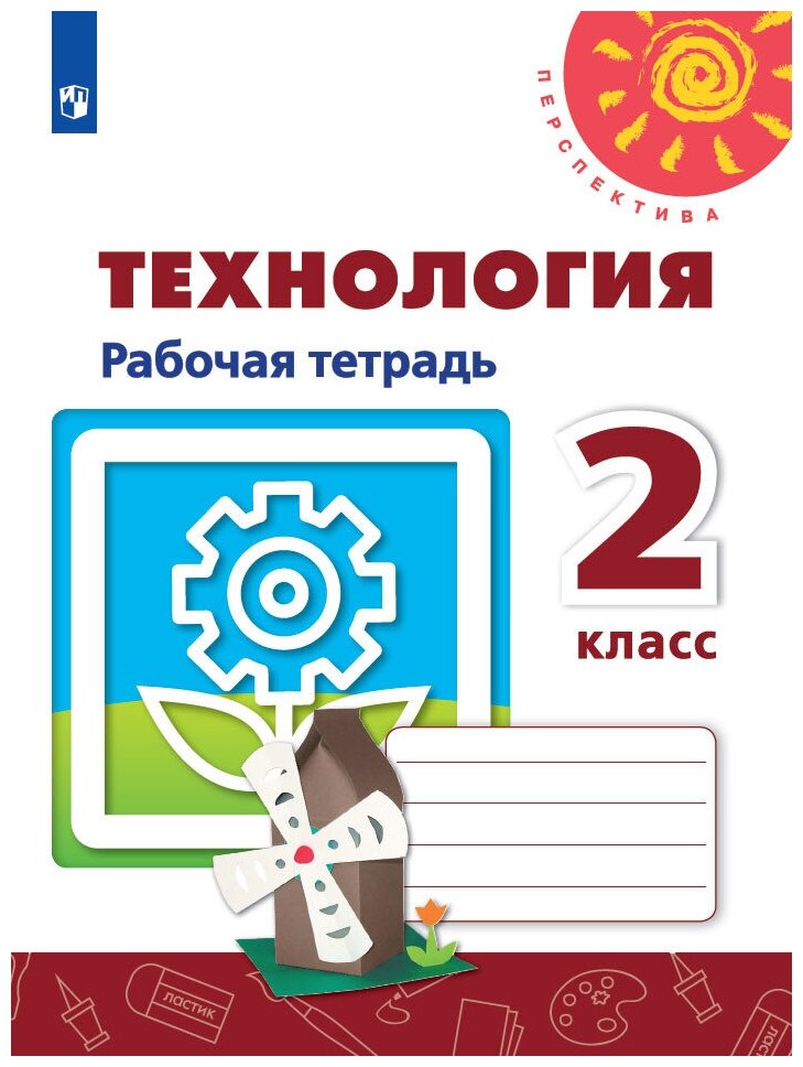 Роговцева Н. И, Анащенкова С. В, Шипилова Н. В. "Технология. Рабочая тетрадь. 2 класс" офсетная