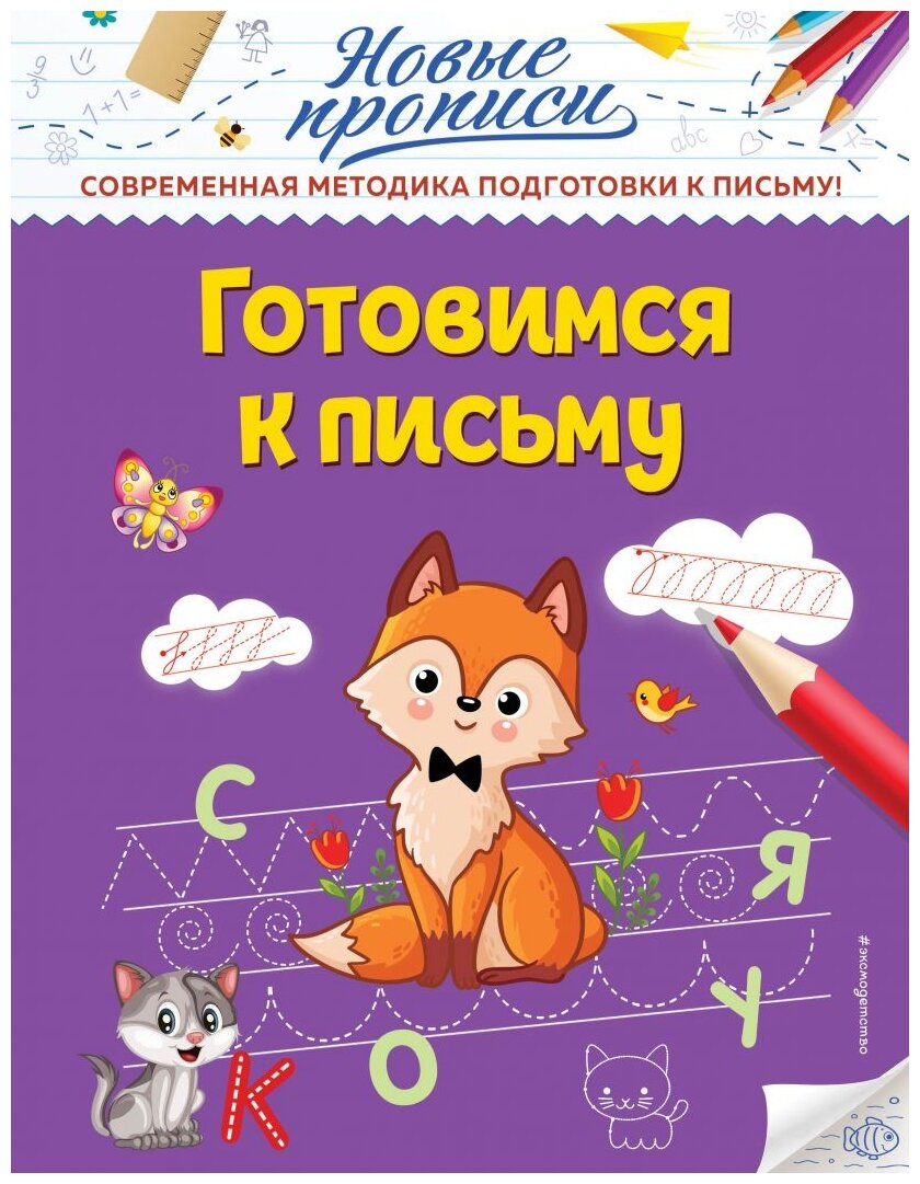 Готовимся к письму (Диденко Марина Викторовна, Лысикова Ирина Викторовна) - фото №1