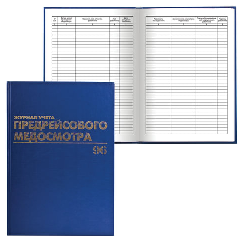 Журнал предрейсового медосмотра, 96 л, бумвинил, блок офсет, фольга, А4 (200х290 мм), BRAUBERG, 130143