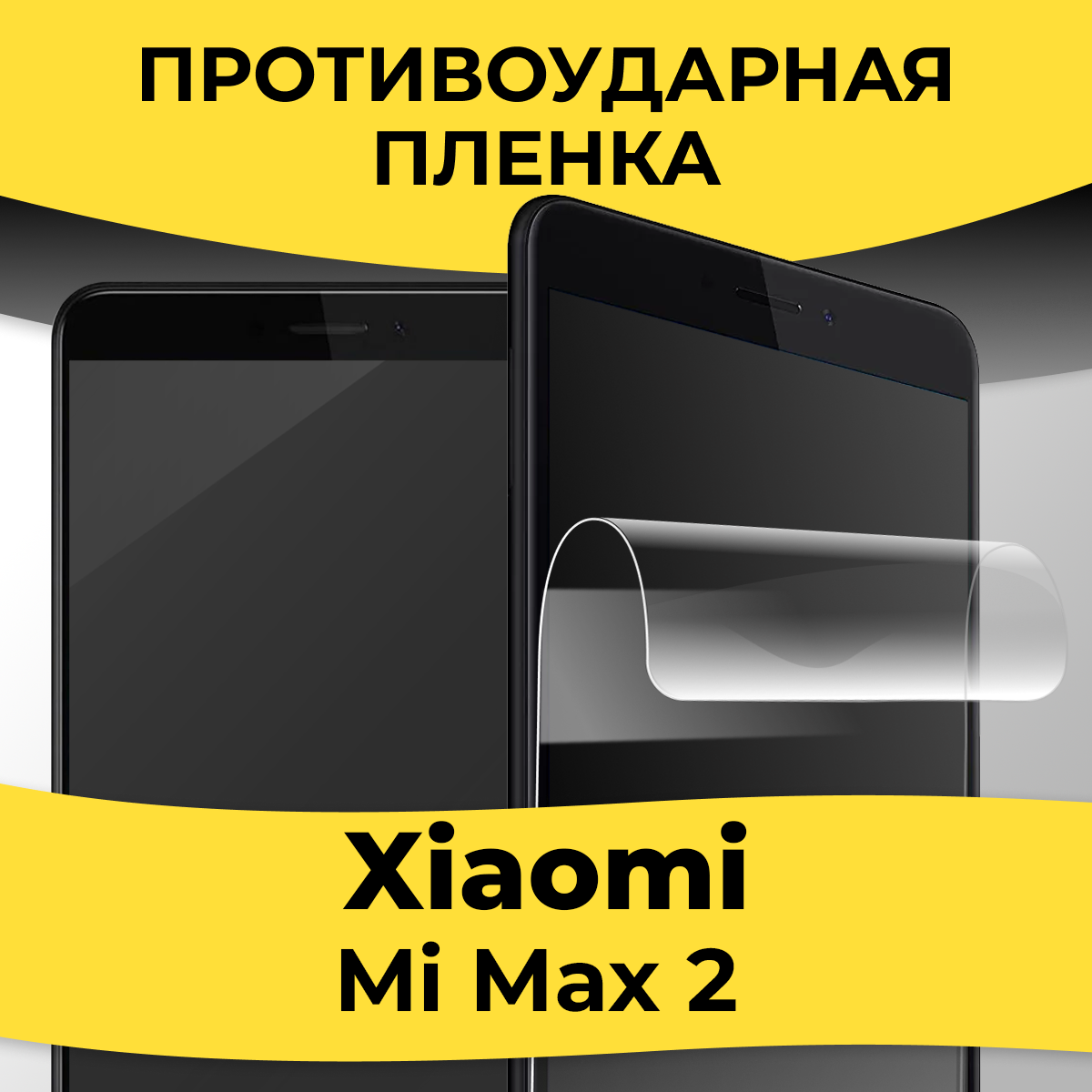 Комплект 2 шт. Гидрогелевая пленка для смартфона Xiaomi Mi Max 2 / Защитная пленка на телефон Сяоми Ми Макс 2 / Глянцевая пленка