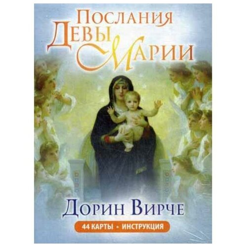 Послания Девы Марии. 44 карты. Инструкция