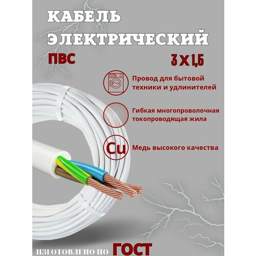 Электрический кабель ПВС Гост 3х1,5 5м;