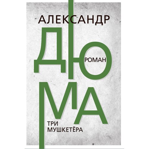 Три мушкетёра. Александр Дюма