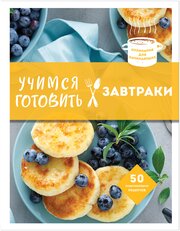 Учимся готовить завтраки (нов. оформл)