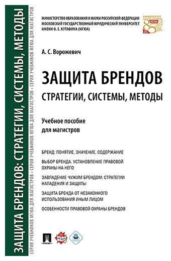 Ворожевич А. С. "Защита брендов: стратегии, системы, методы. Учебное пособие для магистров"