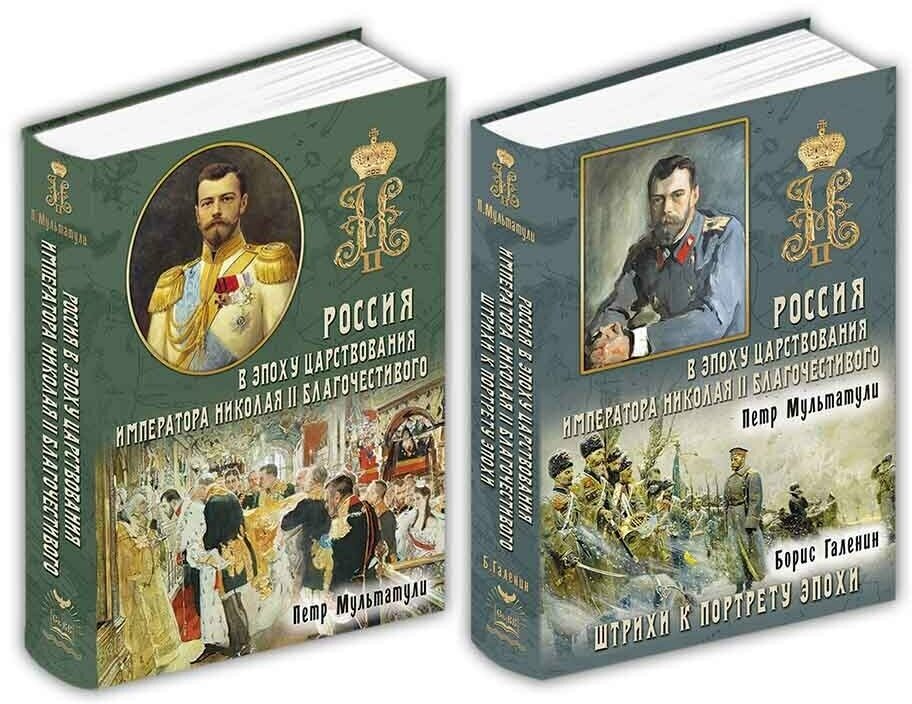 Россия в эпоху царствования Николая II. В 2-х частях - фото №4