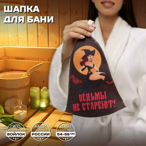 Шапка банная для бани и сауны - Ведьмы не стареют, войлок, серый с качественным принтом