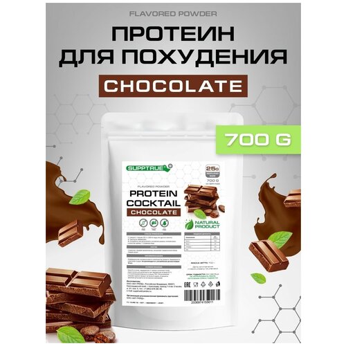 Supptrue Протеиновый коктейль со вкусом Шоколад 700г сывороточный протеин белковый коктейль фисташка 900 г