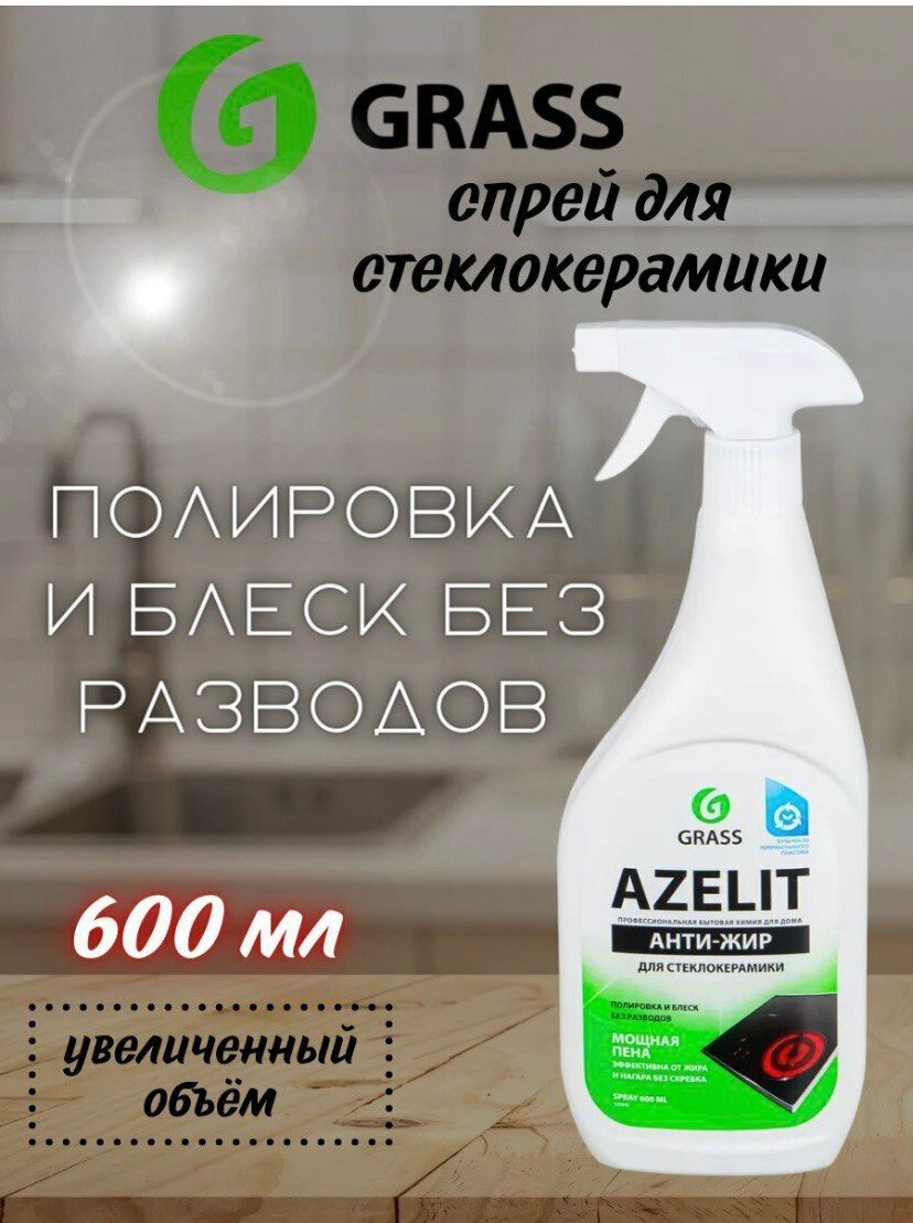 Антижир Азелит Grass Azelit для кухни средство для удаления жира анти жир 600 мл для стеклокерамики - фотография № 19