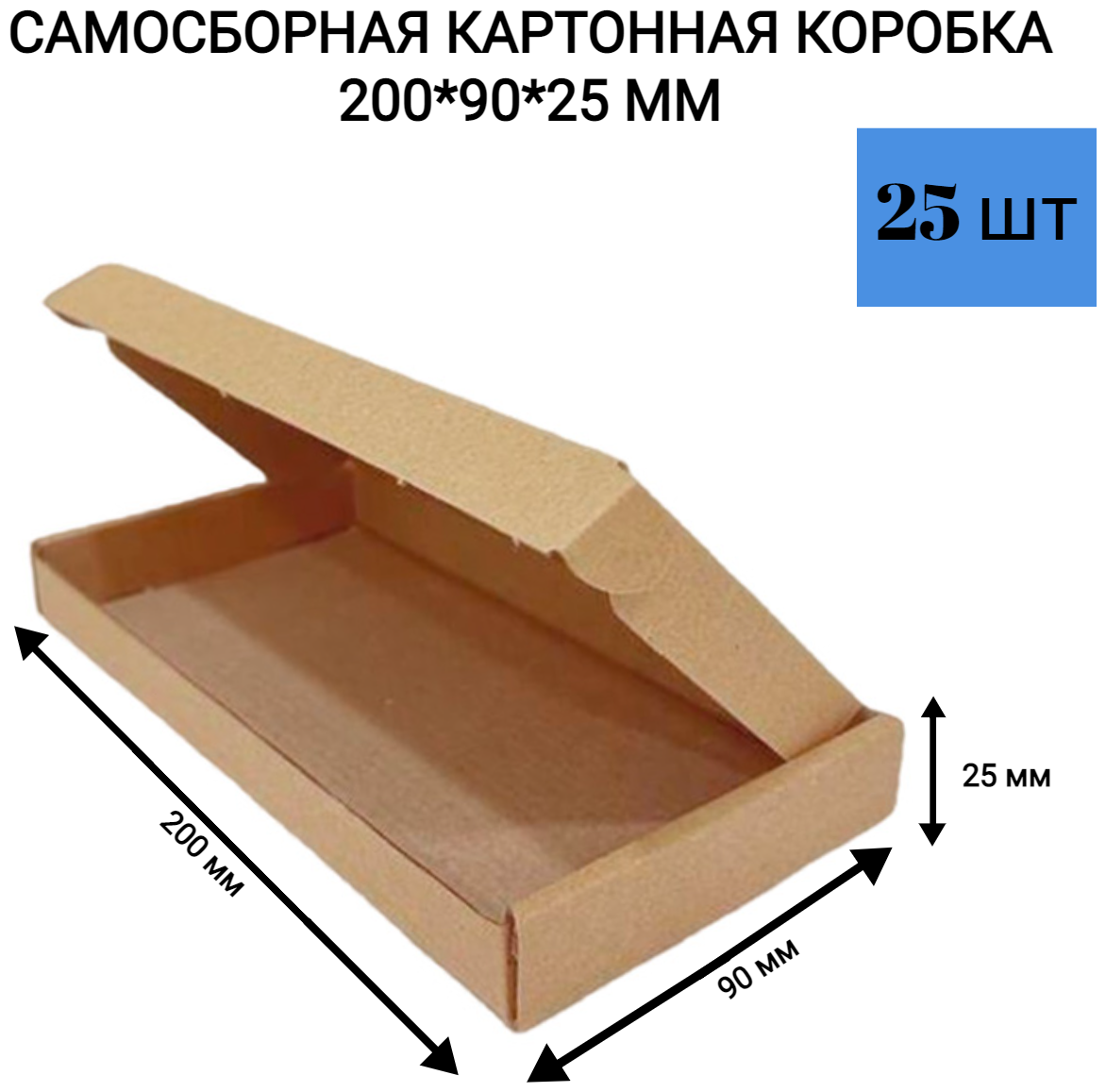 Самосборная картонная коробка 200*90*25 мм. 25 шт