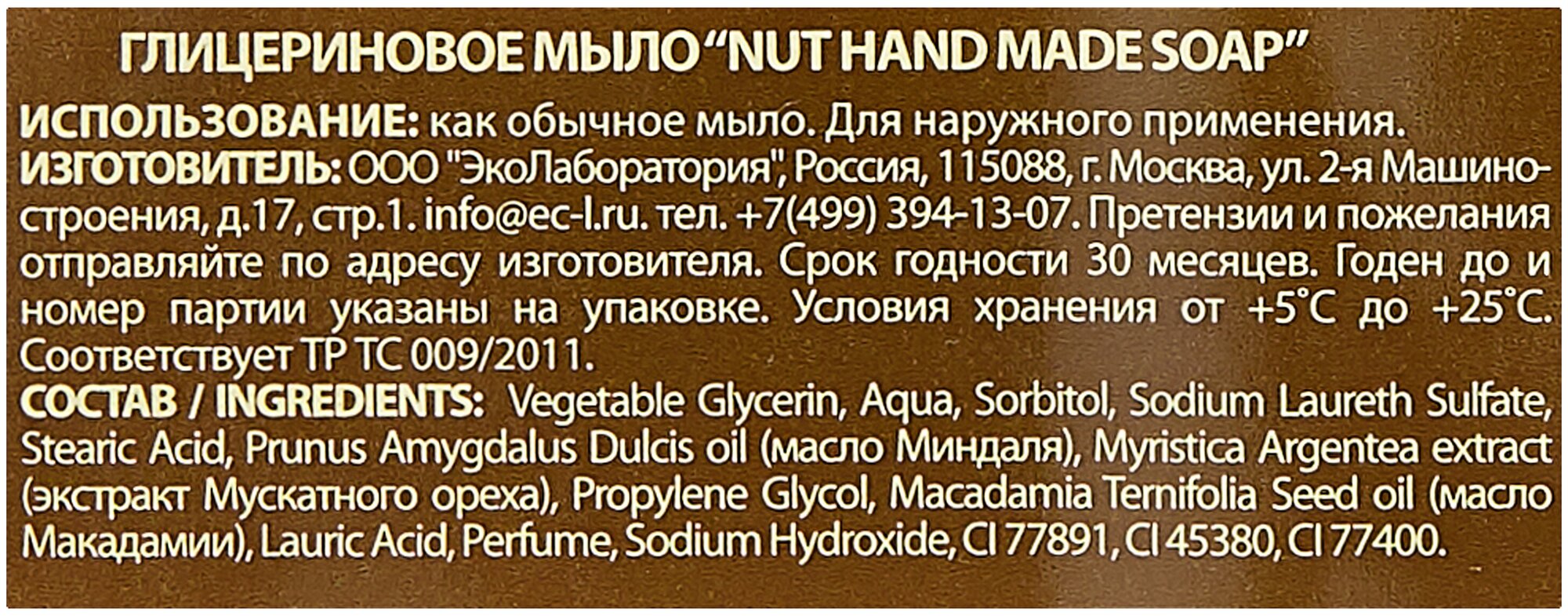 EO Laboratorie Глицериновое мыло Nut, 130 мл, 130 г