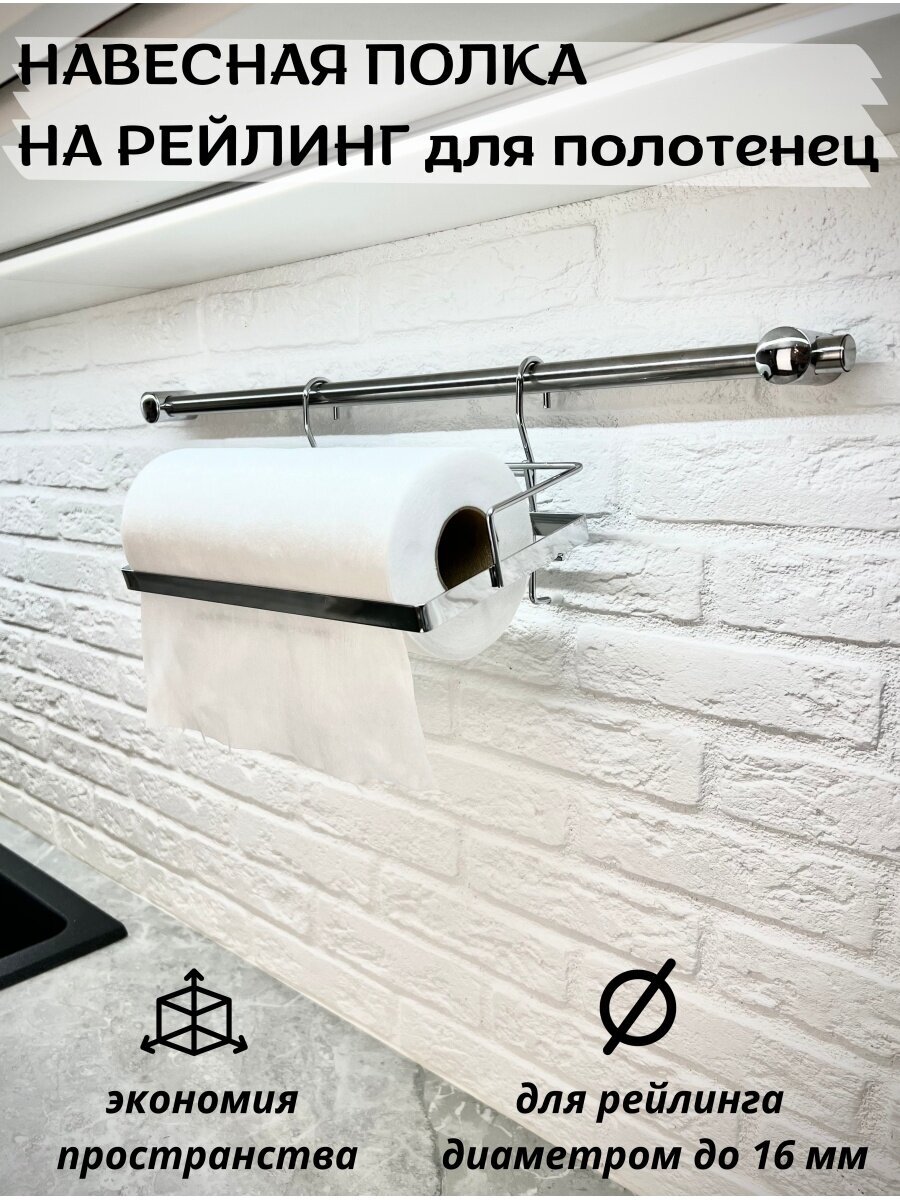 фото Держатель кухонный для бумажных полотенец на рейлинг